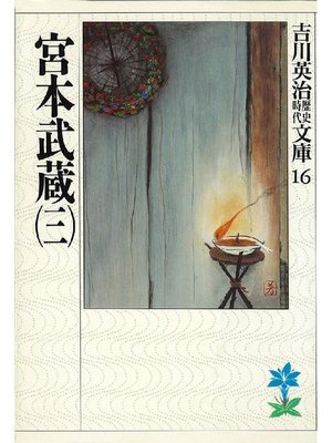 cover image of 宮本武蔵(三)